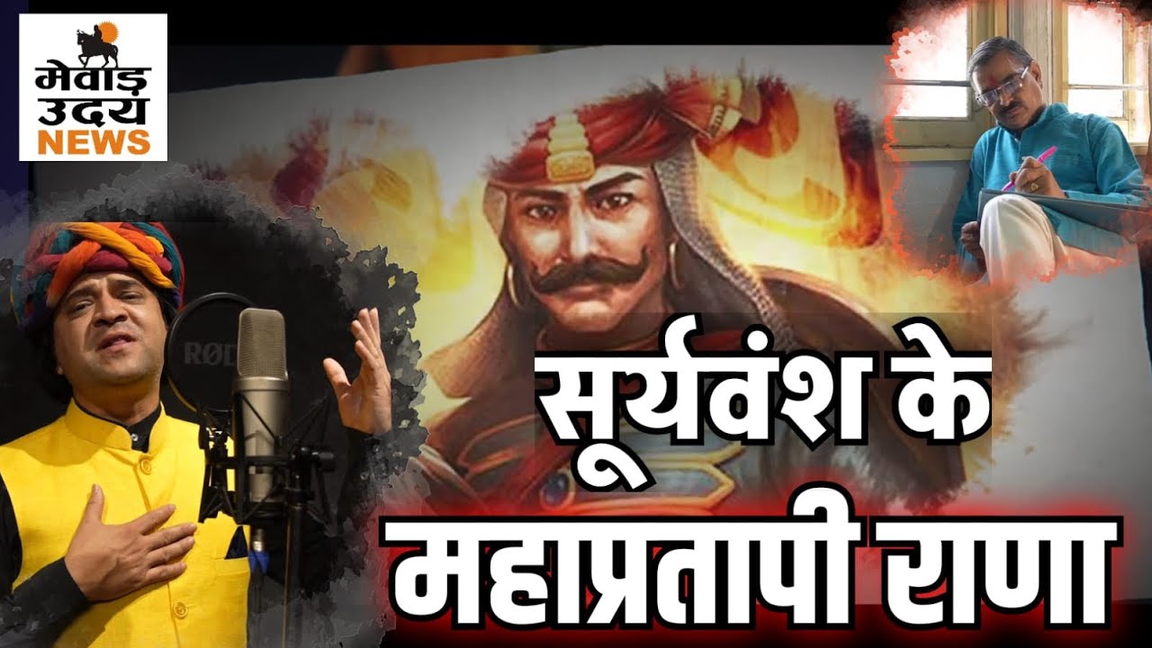 Maha Rana Pratap Song 2024 Shahnawaz Khan udaipur Rajasthan